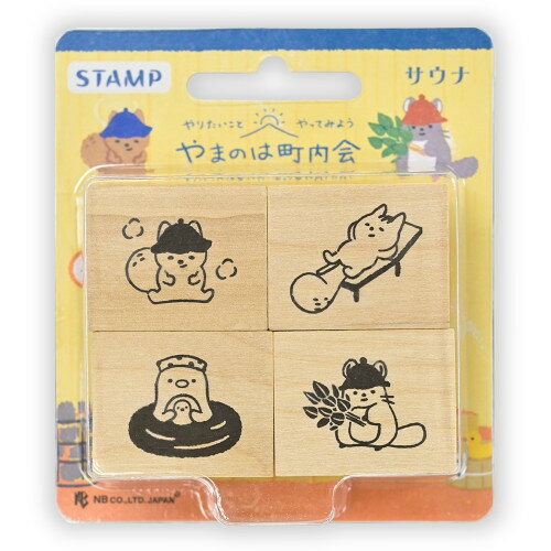 はんこ エヌビー社 木製スタンプ はんこセット やまのは町内会 サウナ 1797706