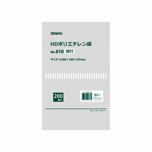 ポリ袋 SWAN シモジマ 極薄 HDポリエチレン袋 No.610 紐付 200枚 幅180x高270mm