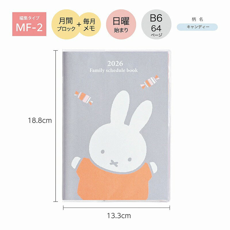 手帳 2026年版 12月始まり B6 クツワ KUTSUWA 月間ブロック 毎月メモ 日曜始まり ミッフィー MIFFY 家族手帳 B6 キャンディー リバーシブル柄 MF916C