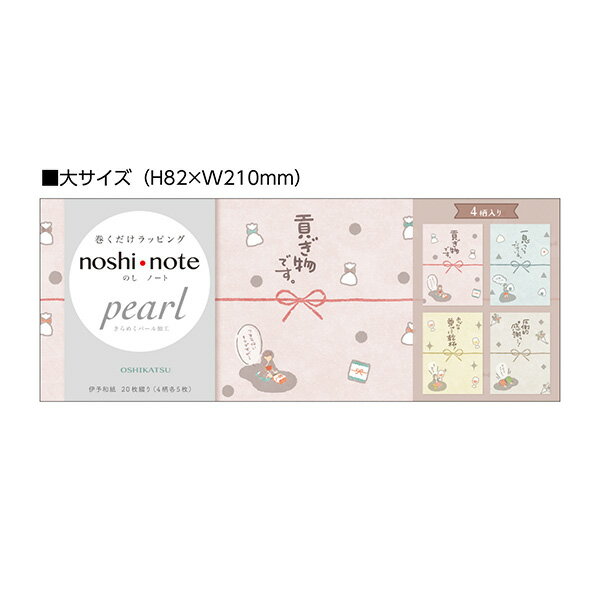 �Τ��� �ݤ��� �������� noshi note pearl �Τ��Ρ��� �ѡ��� �� OSHIKATSU 50-9803 1��20�� ��åԥ� ���ե� ���襤��...
