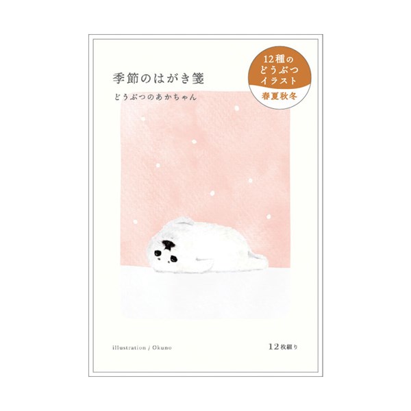 森で暮らす動物たちや赤ちゃん動物を繊細な水彩イラストで描いた12枚が1冊に綴られたポストカードブックです。 お部屋に飾ったりメッセージを書いて送ったり、シーンに合わせてお好きな柄を1枚ずつ切り離してご使用いただけます。 ※郵送の際は「郵送ハガキ」の送料をご確認ください。 ●サイズ：縦148×横100×厚さ約5mm ●内容：12種×1枚 計12枚 ●素材：紙
