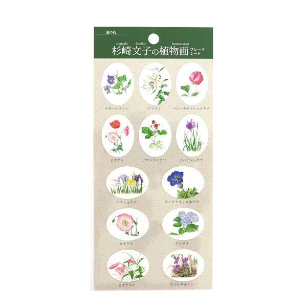 Rakuten - 【楽天スーパーセール限定特価】シートシール SAIEN カミイソ産商 杉崎文子の植物画フレークシート 夏の花 J-315 ボタニカル