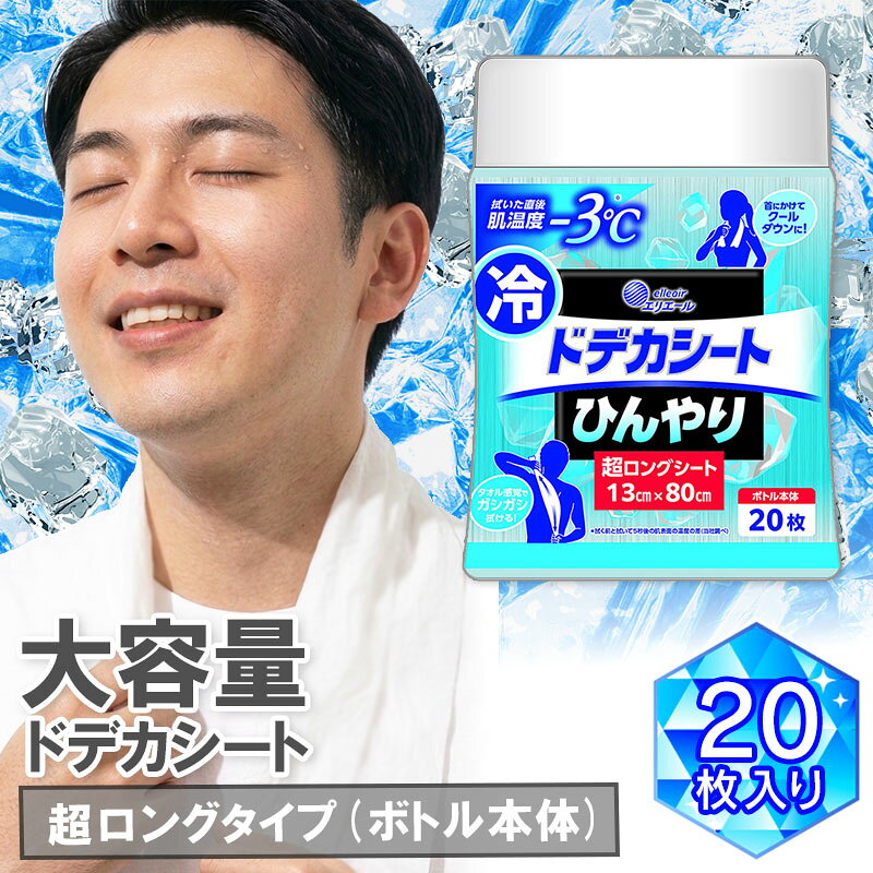 ★今だけ！期間限定 割引き★ エリエール ドデカ シート 超ロングタイプ ボトル本体 20枚 熱中症対策 デオドラント 汗拭きシート
