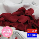 フラワーシャワー フラワーペタル 造花 アートフラワー 花びら 結婚式 演出 ウェディング ベルベット レッド【3袋までネコポス対応】 FLE-7008