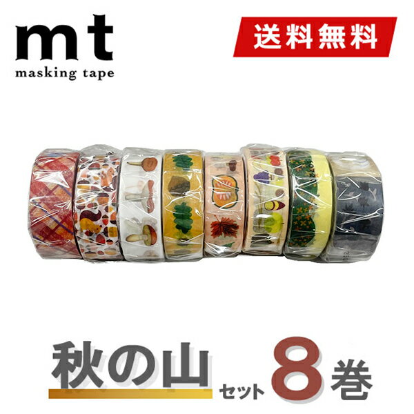 【送料無料】マスキングテープ 8巻セット 秋の山セット mt カモ井加工紙 mt ex オータム 秋柄