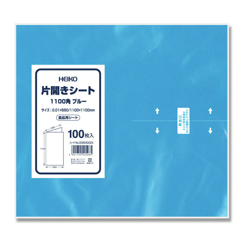 食品用 ポリシート HEIKO 片開きシート 1100角 ブルー 100枚入 006630023 ばんじゅう コンテナ シモジマ
