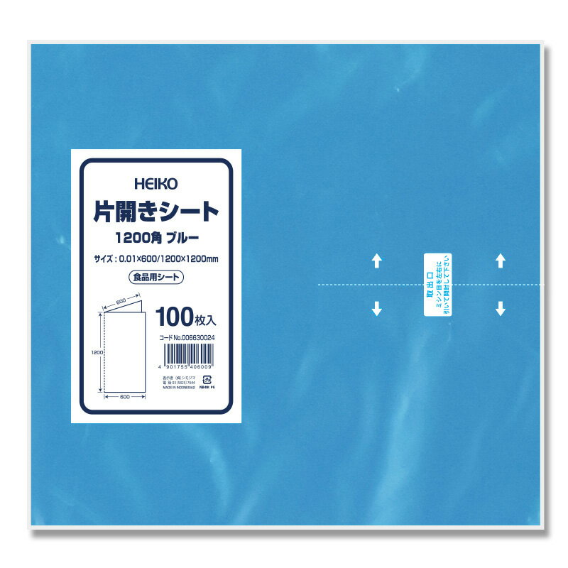 食品用 ポリシート HEIKO 片開きシート 1200角 ブルー 100枚入 006630024 ばんじゅう コンテナ シモジマ