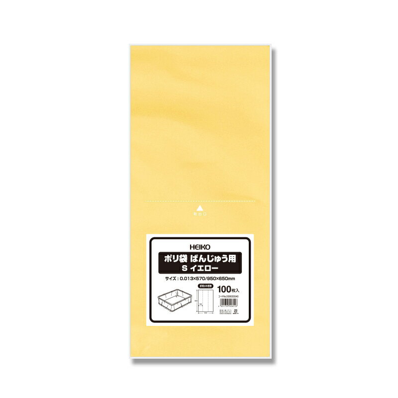 ポリ袋 食品用 HEIKO ばんじゅう用 Sサイズ イエロー 100枚入 006630040 コンテナ シモジマ