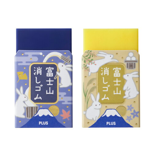Erasers - 消しゴム PLUS プラス エアイン 富士山消しゴム 限定 富士月見 2個セット入り 36646