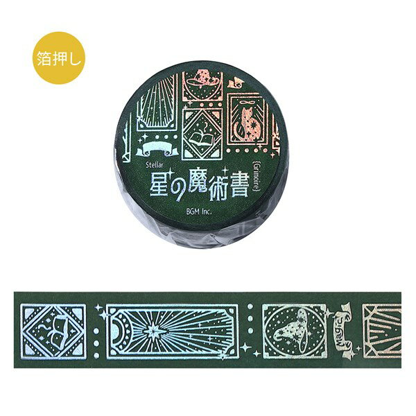 乐天商城 - マスキングテープ BGM ビージーエム 箔押し 星の魔術書・霊 BM-SDG092 20mm×5m