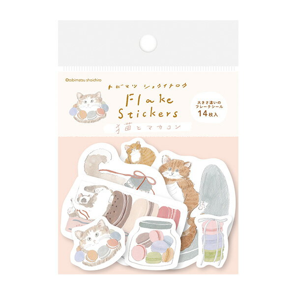 フレークシール 古川紙工 トビマツショウイチロウ サイズ違いのフレークシール マカロン QSA362 14枚入り ねこ ネコ 猫