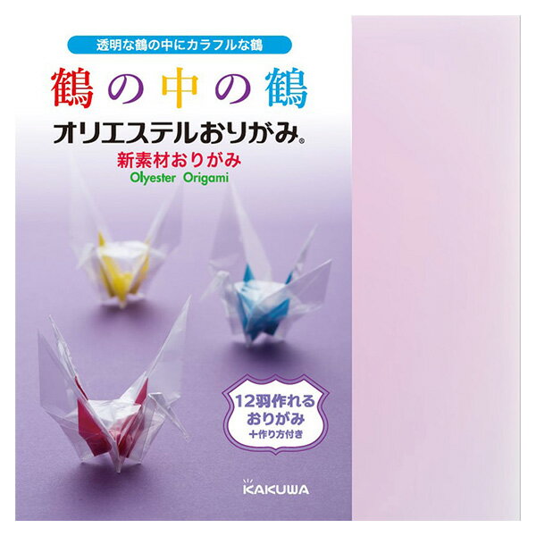 Rakuten - 折り紙 カクワ オリエステルおりがみ 鶴の中の鶴 KKW-03 15×15cm 15枚入 ORIGAMI