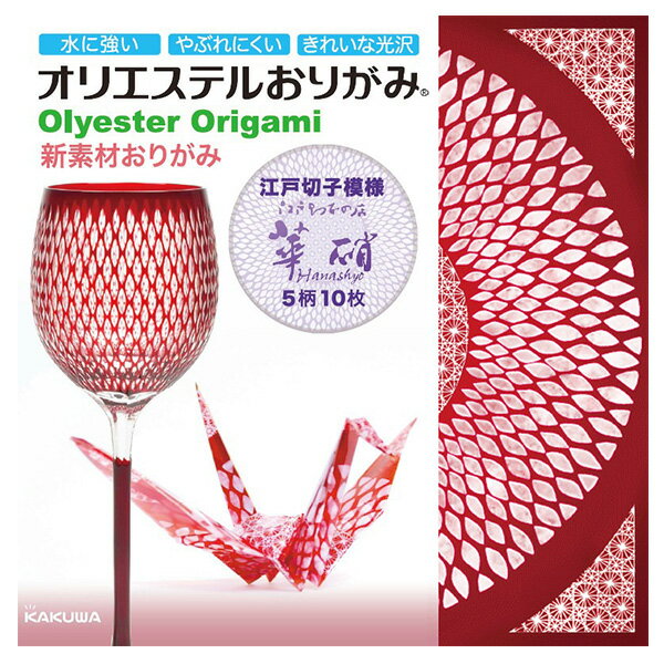折り紙 カクワ オリエステルおりがみ 江戸切子模様 華硝 KKW-21 10枚入 ORIGAMI