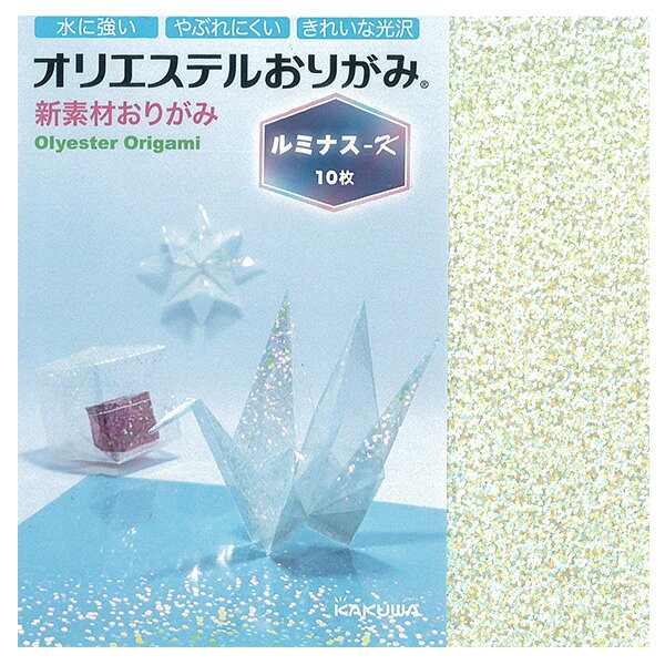 オリエステルおりがみは水に強く、光沢と透明感が特長のプラスチック製おりがみです。 伝統ある折り紙の世界に無限の可能性を生み出します。 まるでイルミネーションのようにきらきら輝くおりがみ。他のおりがみと重ねて使ってもとても綺麗です。 ●サイズ:15×15cm ●内容:10枚入