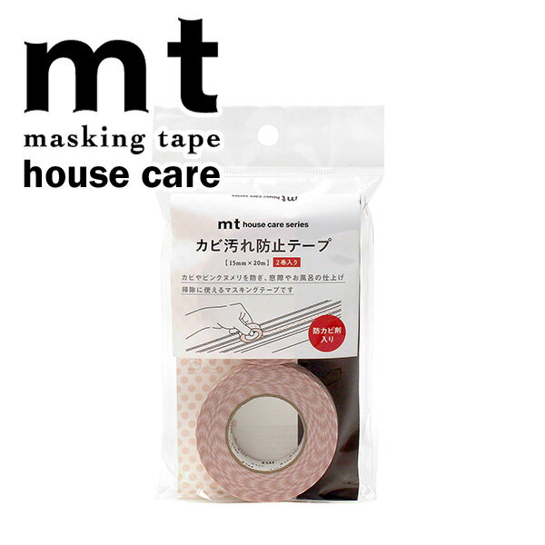 マスキングテープ カモ井加工紙 mt house care ハウスケア カビ汚れ防止テープ ベージュドット MTHOU001 15mm ×20m 2巻入