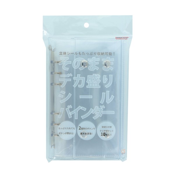 厚みのあるシールやぷっくりシール、立体感のあるシールをセパレーターごと保管できるシールバインダーです。 フラップ部分を長くしているので立体シールをたっぷり入れてもボタンが閉まります。 ダブルボタンが2か所についており、シールのボリュームに合わせて厚みを調節できます。 ●本体サイズ:約横122×縦208×厚さ28mm ●入るシールサイズ：横90×縦180mm以内 ●本体重量:約190g ●内容:リフィル10枚 両面仕切り付き ●材質:PVC・PP・スチール ●チャームが付けられる穴付き