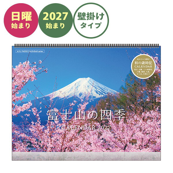 四季折々の表情を見せる壮大な富士山の風景が楽しめるカレンダーです。 ●サイズ:300×390mm ●13枚綴り リング+プラスチックバー仕様 ●歳時記入り ●行事・祝日・六曜・二十四節気・旧暦入り ●材質:紙、スチール、プラスチック ●壁掛けタイプ ※祝日及び祝日名は法改正により変更になる場合があります。 ●日本製 ●FSC認証紙使用
