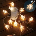 クリスマス !LEDガーランド レス イヴェール LED 10球 スノーフレークライト 4007374-01
