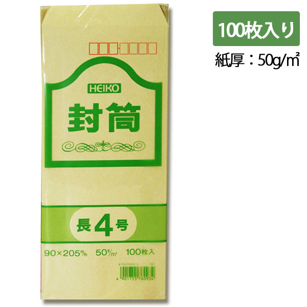 長4 クラフト 封筒 事務用 100枚 50G 郵便番号枠あり シモジマ HEIKO