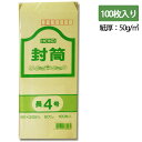 長4 クラフト 封筒 事務用 100枚 50G 郵便番号枠あり シモジマ HEIKO