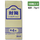 長4 クラフト 封筒 事務用 100枚 70G 郵便番号枠あり シモジマ HEIKO