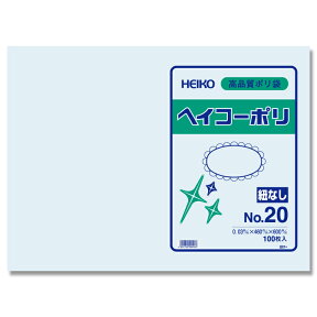 HEIKO シモジマ透明ポリ袋 ヘイコーポリNo20(厚0.03mm・100枚入り)