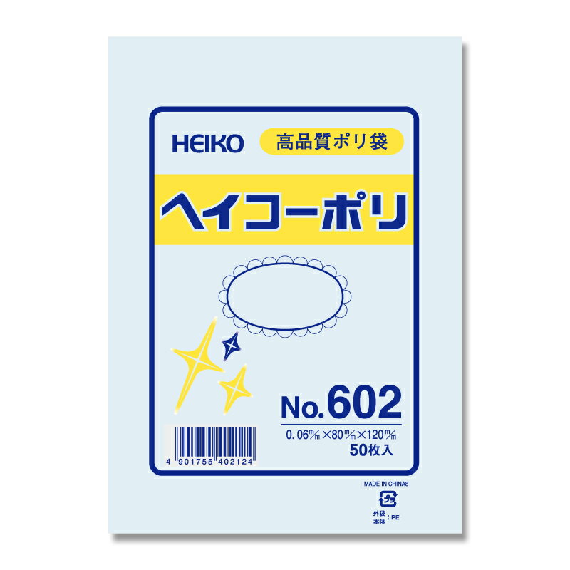 透明ポリ袋　ヘイコーポリ　No602(厚0.06mm・50枚入り)