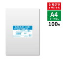 OPP袋 ピュアパック S22.5-31(A4用) (テープなし) 100枚 透明袋 梱包袋 ラッピング ハンドメイド