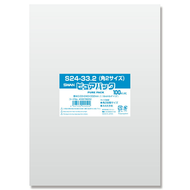 OPP袋 ピュアパック S24-33.2 角2サイズ テープなし 100枚 透明袋 梱包袋 ラッピング ハンドメイド