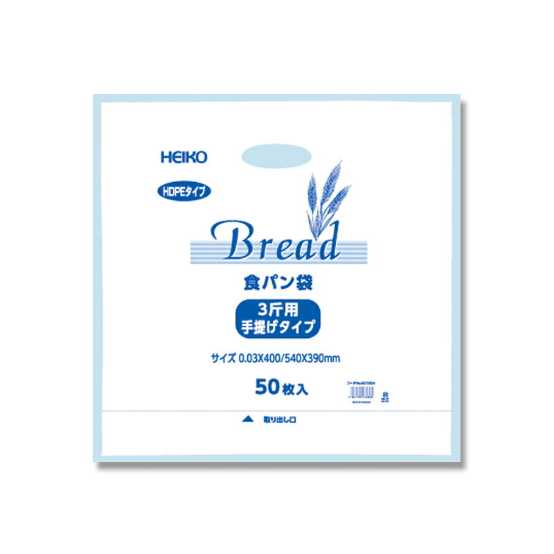 ポリ袋 HEIKO シモジマ HDポリ 食パン3斤用 HDポリ