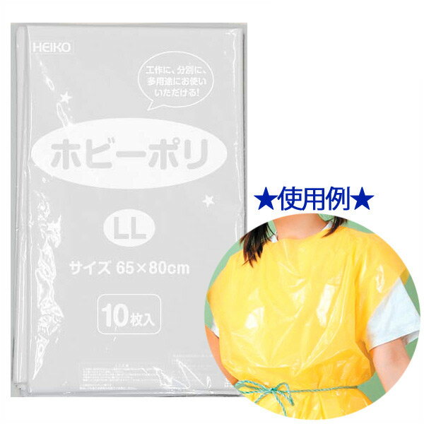 ビニール袋 HEIKO シモジマ ホビーポリ シロ（白） LL（10枚）