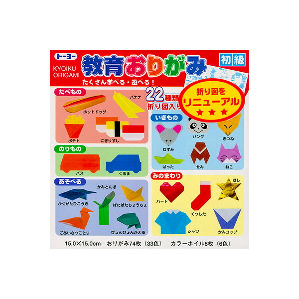 【楽天スーパーセール限定特価】折り紙 トーヨー No.000010-300 22種類の折り図付き 教育おりがみ 初級 73枚入り ネコポス対応
