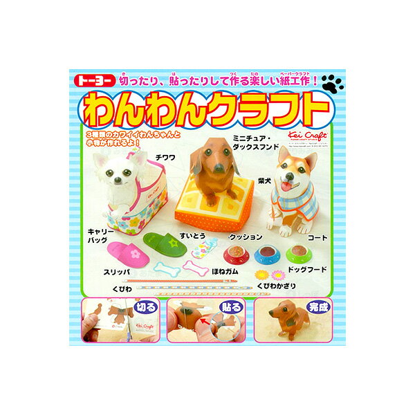 折り紙 トーヨー 104110-300 切ったり、貼ったりして作る紙工作 わんわんクラフト ネコポス対応
