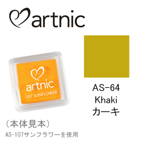 ツキネコ スタンプパッド アートニック S AS-64 カーキ