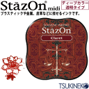 ツキネコ スタンプパッド ステイズオン・ミディ <ディープカラー> SZM-23 クラレット
