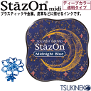 ツキネコ スタンプパッド ステイズオン・ミディ <ディープカラー> SZM-62 ミッドナイトブルー
