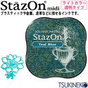 ツキネコ スタンプパッド ステイズオン・ミディ <ライトカラー> SZM-63 ティールブルー