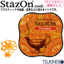 ツキネコ スタンプパッド ステイズオン・ミディ <ライトカラー> SZM-92 パンプキン