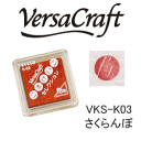 ツキネコ スタンプパッド バーサクラフトS こまけいこセレクション VKS-K03 さくらんぼ