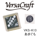 ツキネコ スタンプパッド バーサクラフトS こまけいこセレクション VKS-K13 あまぐも