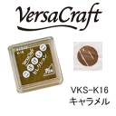 ツキネコ スタンプパッド バーサクラフトS こまけいこセレクション VKS-K16 キャラメル