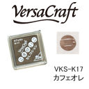 ツキネコ スタンプパッド バーサクラフトS こまけいこセレクション VKS-K17 カフェオレ