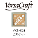 ツキネコ スタンプパッド バーサクラフト S こまけいこセレクション VKS-K21 ビスケット