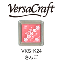 ツキネコ スタンプパッド バーサクラフトS こまけいこセレクション VKS-K24 さんご