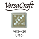 ツキネコ スタンプパッド バーサクラフトS こまけいこセレクション VKS-K30 リネン