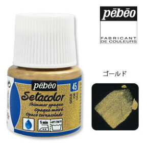 Pebeo ペベオ セタカラー(布用絵具) 不透明光沢色（シマー） 45 ゴールド 45ml