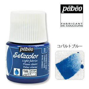 Pebeo ペベオ セタカラー(布用絵具) 透明色（トランスペアレント） 11 コバルトブルー 45ml