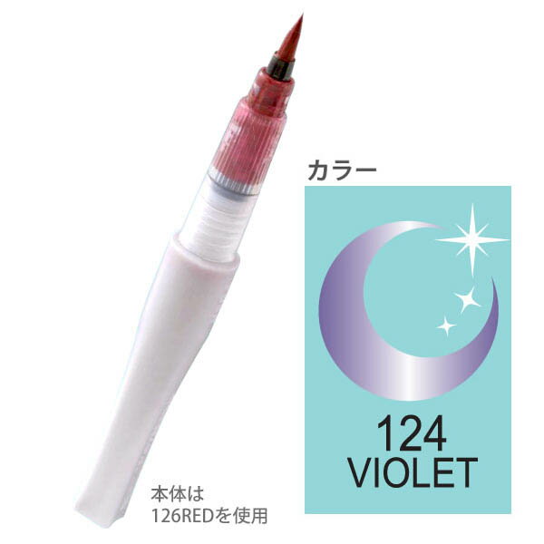 呉竹／クレタケ　ZIG　ジグ　メモリーシステム　ウィンク オブ　ルナ ブラッシュ　DBB190-124　VIOLET