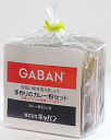 GABAN（ギャバン）　手作りのカレー粉セット（約20人分）