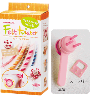 ハマナカ フェルトクラフト H441-027 フェルトツイスター